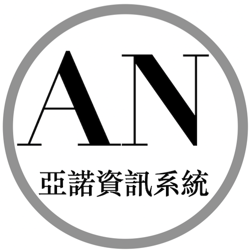 亞諾資訊系統有限公司